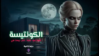 الكونتيسة دراما إذاعية  الكونتيسة دراما إذاعية