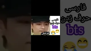 فارسی حرف زدن بی تی اس تهیونگ جونگکوک جیمین نامجون جیهوپ جین شوگا تهیونگ جیمین جونگکوک  فارسی حرف زدن بی تی اس تهیونگ جونگکوک جیمین نامجون جیهوپ جین شوگا تهیونگ جیمین جونگکوک