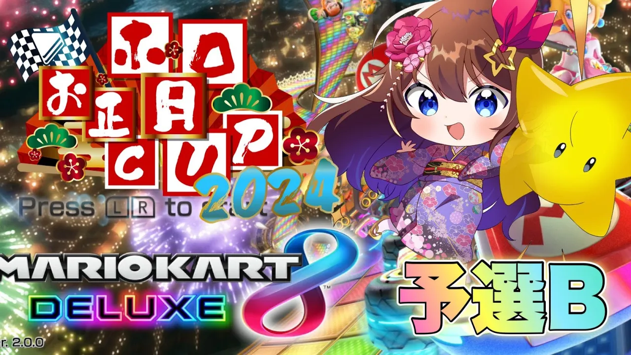 【#ホロお正月CUP2024】グループB予選がんばっちゃうよ！！【ホロライブ/ときのそら】