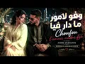 وفو لامور ما دار فيا ❤️ Choufou l'amour madar fya | Amine Babylone Spanish Flamenco Cover
