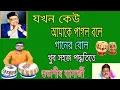 Lagu যখন কেউ আমাকে পাগল বলে,গানের বোল, Tabla Tutorial Class, Subhashis Banerjee Tabla, PH 9475491060