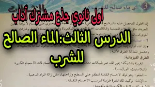 الماء الصالح للشرب سنة اولى ثانوي ج م اداب الدرس 03 