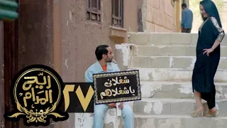 مسلسل ريح المدام الحلقة السابعة والعشرون جوزني شكرا Rayah Al Madam Eps 27 