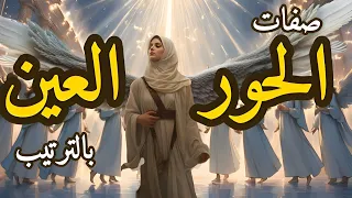 من هن الحور الع ين في الجنة وصفاتهن المذهلة بالترتيب وماذا يقدمن لرجال أهل الجنة ستدهشك الإجابة 