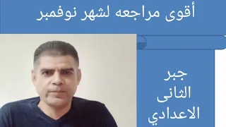 مراجعه شهر نوفمبر الثانى الاعدادى الفصل الدراسي الاول 2026 