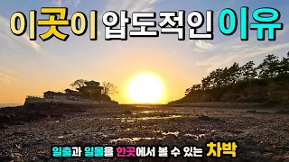 서산 간월도 간월암 포기할 수 없는 순간, 수도권 인근 인스타 핫플 차박, 일출과 일몰을 한 곳에서, 수세식 화장실, 캠핑카여행지,국내여행 차박노지 탐방, 서해안여행 썸네일