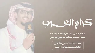 سلام مني عليكم يالدواسر سلام خالد ال بريك 2023 م 