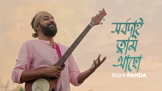 Shorbodai tumi chile | সর্বদাই তুমি আছো | Rishi Panda