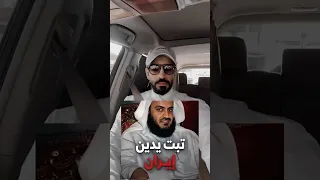 انشودة مشاري العفاسي تثير الجدل تبت يدين ايران دندنها