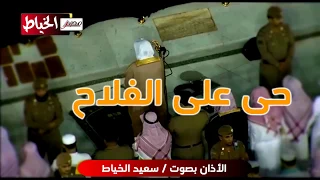 الاذان بصوت سعيد الخياط 