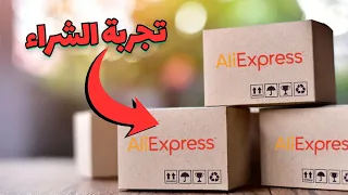 طريقة الشراء من علي اكسبريس والتخليص الجمركي والتوصيل AliExpress 