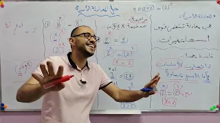 الصف العاشر الدرس الرابع حل المعادلة الأسية جزء1 