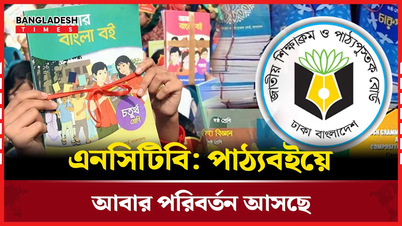 আবারও বড় পরিবর্তন আসছে পাঠ্যবইয়ে