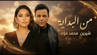 شيرين و محمد فؤاد من البداية                                           دندنها