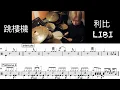 Download Lagu 利比《跳楼机》LIBI - Jumping Machine｜動態鼓譜 Drum Score
