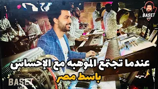 الكلام لو كان يعبر على الحنان عندما تجتمع الموهبه مع الاحساس نجم مصر مصطفى باسط 