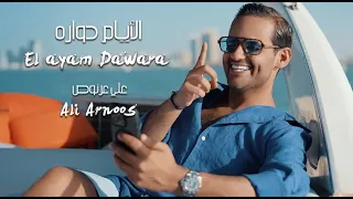علي عرنوص الايام دواره Ali Arnos El Ayam Dowra  علي عرنوص الايام دواره Ali Arnos El Ayam Dowra