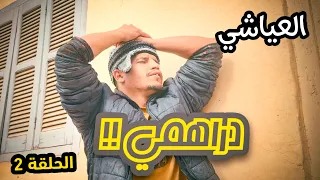 سلسلة العياشي الحلقة 2 دراهمي 