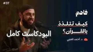 بودكاست القرآن سلسلة تذوق العبادات د أحمد العربى 