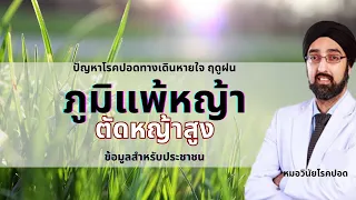 อาการอะไรบ้างที่อาจบ่งบอกว่าคนไข้แพ้หญ้า