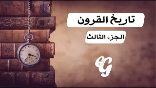 تاريخ القرون الجزء الثالث 