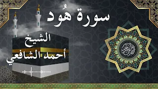 11 Hud Al Sheikh Ahmed Alshafey الشيخ أحمد الشافعي سورة هود كاملة 