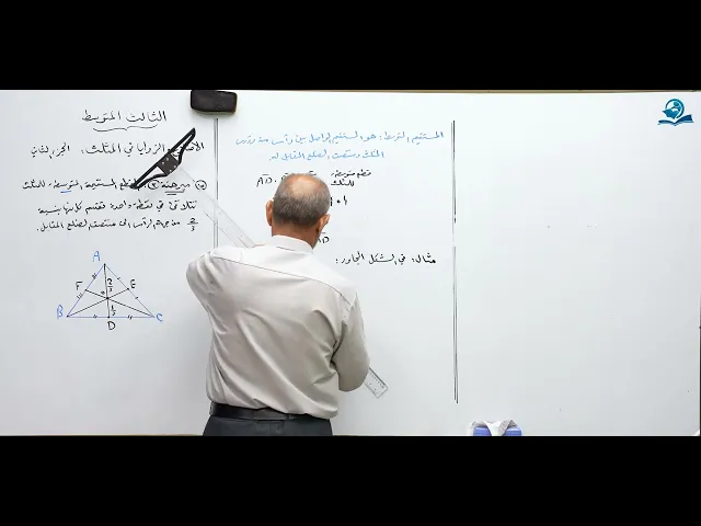 مادة الرياضيات للصف الثالث المتوسط - الاضلاع والزوايا في المثلث ج2