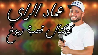 عماد الراي كوكتال قصبة ربوخ يا معمر وحشك توق يا البر يا البر هزي حرامك 