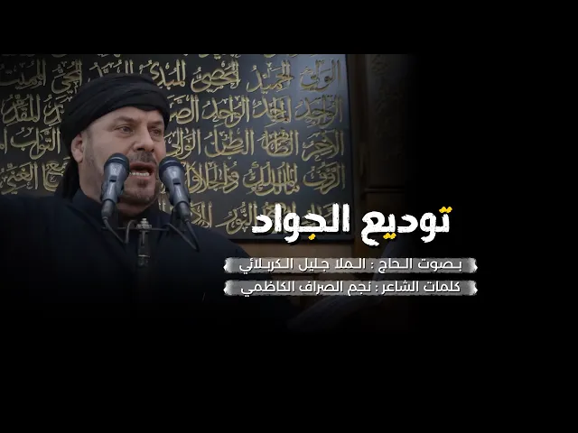 ⁣توديع الجواد | الملا جليل الكربلائي