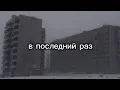 Download Lagu в последний раз (The last time) Slowed+Reverb