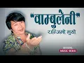 Download Lagu Wambule new  song Ranjimo muyo || Buddha Rai || \