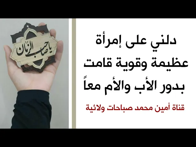 ⁣دلني على إمرأة عظيمة وقوية قامت بدور الأب والأم معاً