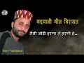 Download Lagu GADDIYALI GEET VIRASAT BY SAHIL KUMAR