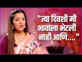 Download Lagu त्या दिवशी भावाला न भेटता गेली याचा आजही पश्चाताप | Apurva Nemlekar Emotional Moment