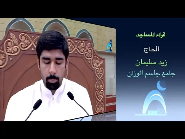 قراء المساجد / القارىء الحاج  أ .  زيد سليمان / جامع جاسم الوزان / الجمعة / ٢٠ / ٧ / ٢٠١٨