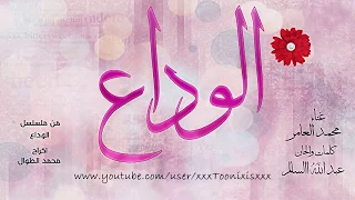 مقدمة مسلسل الوداع   محمد العامر دندنها