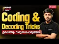 NMMS Mental Ability Coding and Decoding Tricks in Malayalam MAT Problem Solving
