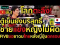 Download Lagu #ด่วน โลกตะลึง!ตู้เย็นยังบริสุทธิ์,เวียดนามโต้ชายแข่งวอลเลย์หญิงไม่ผิด,FIVBขอยาดมไทยหลังญี่ปุ่นตกรอบ