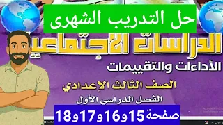 حل التدريب الشهرى صفحة15و16و17كتاب الاداءات والتقييمات الصف الثالث الاعدادى دراسات اجتماعيةترم اول 