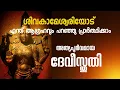 Lagu ഈ നിമിഷം ദേവിയോട് എന്തു പ്രാർത്ഥിച്ചാലും നൽകും.Devi Stotra. Siva, Sivakamasundari Ashtaka, #dakshina