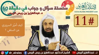11 كيف أمي ز السروري عن السلفي سلسلة سؤال و جواب في دقيقة 