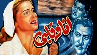 Ana We Alby Movie فيلم انا و قلبى 