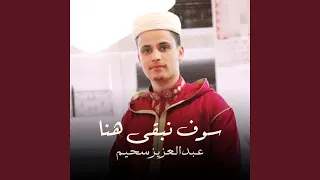 سوف نبقى هنا  سوف نبقى هنا