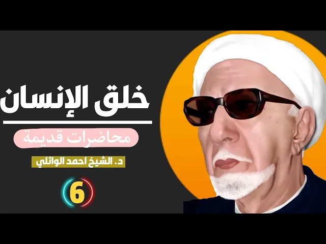 ⁣ولقد خلقنا الانسان من سلاله من طين||محاضرات قديمة ||د. الشيخ احمد الوائلي (رحمهُ الله)