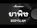 ยาพิษ(Poison) -​ BODYSLAM​ [เนื้อเพลง​]​