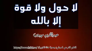لا حول ولا قوة إلا بالله لمدة ساعتين بصوت عبدالكريم مهيوب 