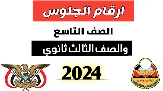 كيفية الحصول على ارقام الجلوس للصف التاسع 2024 اليمن وارقام جلوس الصف الثالث ثانوي 2024 