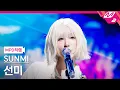 Download Lagu [MPD직캠] 선미 직캠 4K 'BLUE!' (SUNMI FanCam) | @MCOUNTDOWN_2025.8.28