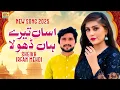 Lagu Assan Tere Han Dhola | Sheikh Irfan Mehdi | Saraiki Heart Touching Song 2025 | Rohi Rang