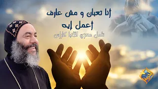 أنا تعبان و مش عارف أعمل أيه تأمل معزي للأنبا كاراس قناةالحرية دندنها